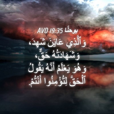 Picture 04 - يوحنَّا 19:35 AVD - وَٱلَّذِي عَايَنَ شَهِدَ، - Bible Verse Picture