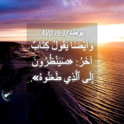 Picture 04 - يوحنَّا 19:37 AVD - وَأَيْضًا يَقُولُ كِتَابٌ - Bible Verse Picture