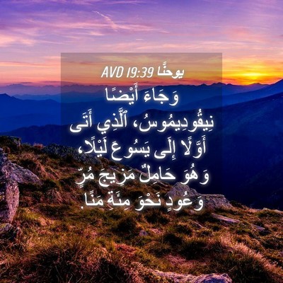 Picture 04 - يوحنَّا 19:39 AVD - وَجَاءَ أَيْضًا - Bible Verse Picture