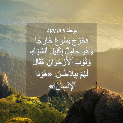 Picture 04 - يوحنَّا 19:5 AVD - فَخَرَجَ يَسُوعُ خَارِجًا - Bible Verse Picture