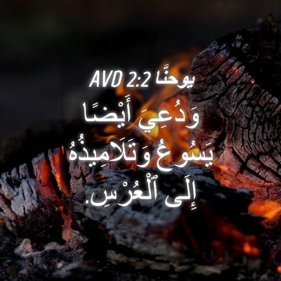 Picture 04 - يوحنَّا 2:2 AVD - وَدُعِيَ أَيْضًا يَسُوعُ - Bible Verse Picture