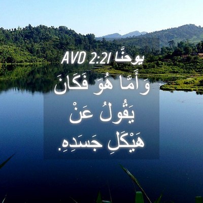 Picture 04 - يوحنَّا 2:21 AVD - وَأَمَّا هُوَ فَكَانَ - Bible Verse Picture