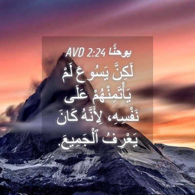 Picture 04 - يوحنَّا 2:24 AVD - لَكِنَّ يَسُوعَ لَمْ - Bible Verse Picture