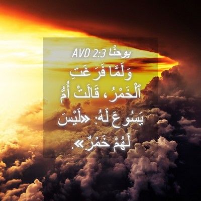 Picture 04 - يوحنَّا 2:3 AVD - وَلَمَّا فَرَغَتِ - Bible Verse Picture