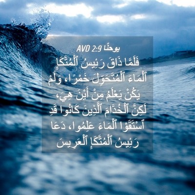 Picture 04 - يوحنَّا 2:9 AVD - فَلَمَّا ذَاقَ رَئِيسُ - Bible Verse Picture
