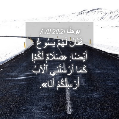 Picture 04 - يوحنَّا 20:21 AVD - فَقَالَ لَهُمْ يَسُوعُ - Bible Verse Picture