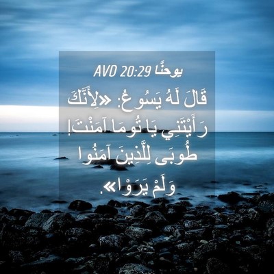 Picture 04 - يوحنَّا 20:29 AVD - قَالَ لَهُ يَسُوعُ: - Bible Verse Picture