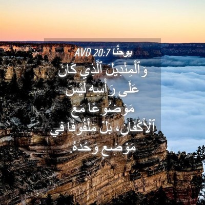Picture 04 - يوحنَّا 20:7 AVD - وَٱلْمِنْدِيلَ ٱلَّذِي - Bible Verse Picture