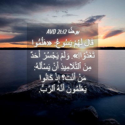 Picture 04 - يوحنَّا 21:12 AVD - قَالَ لَهُمْ يَسُوعُ: - Bible Verse Picture
