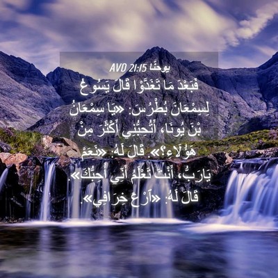 Picture 04 - يوحنَّا 21:15 AVD - فَبَعْدَ مَا تَغَدَّوْا - Bible Verse Picture