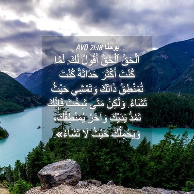 Picture 04 - يوحنَّا 21:18 AVD - اَلْحَقَّ ٱلْحَقَّ - Bible Verse Picture