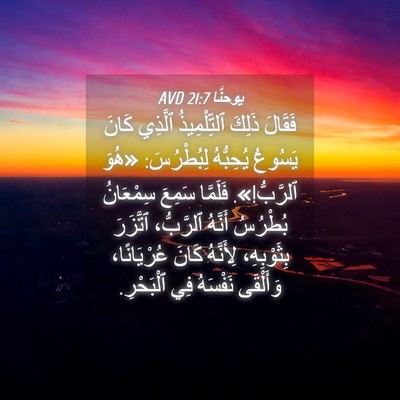 Picture 04 - يوحنَّا 21:7 AVD - فَقَالَ ذَلِكَ - Bible Verse Picture