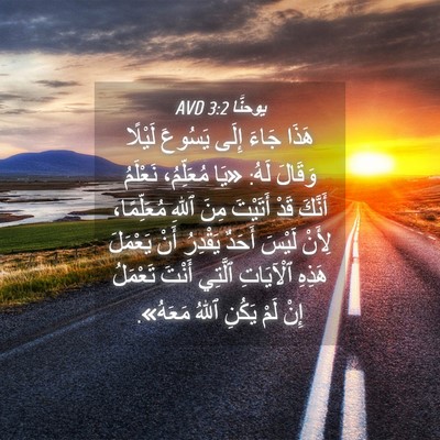 Picture 04 - يوحنَّا 3:2 AVD - هَذَا جَاءَ إِلَى يَسُوعَ - Bible Verse Picture