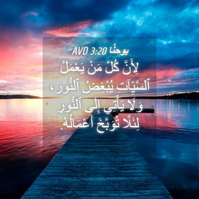 Picture 04 - يوحنَّا 3:20 AVD - لِأَنَّ كُلَّ مَنْ - Bible Verse Picture