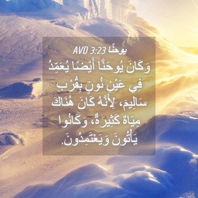 Picture 04 - يوحنَّا 3:23 AVD - وَكَانَ يُوحَنَّا أَيْضًا - Bible Verse Picture