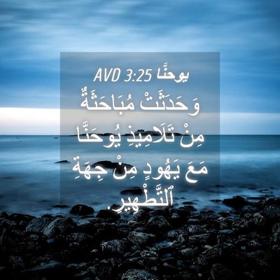 Picture 04 - يوحنَّا 3:25 AVD - وَحَدَثَتْ مُبَاحَثَةٌ - Bible Verse Picture