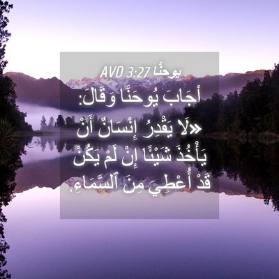 Picture 04 - يوحنَّا 3:27 AVD - أجَابَ يُوحَنَّا وَقَالَ: - Bible Verse Picture