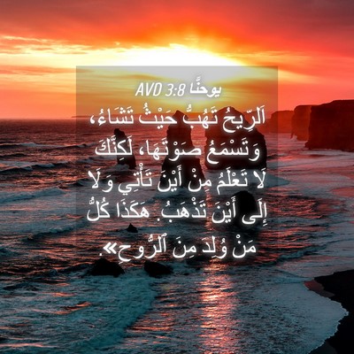 Picture 04 - يوحنَّا 3:8 AVD - اَلرِّيحُ تَهُبُّ حَيْثُ - Bible Verse Picture