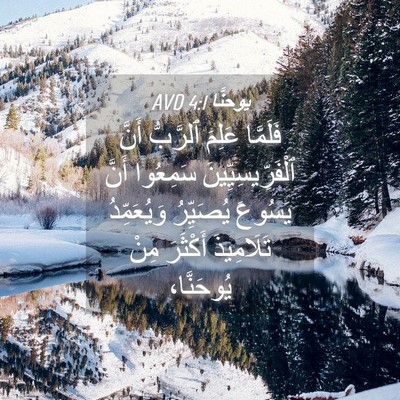 Picture 04 - يوحنَّا 4:1 AVD - فَلَمَّا عَلِمَ ٱلرَّبُّ - Bible Verse Picture