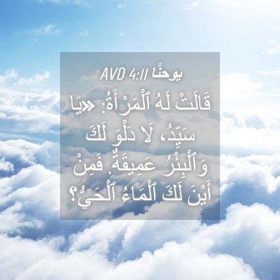Picture 04 - يوحنَّا 4:11 AVD - قَالَتْ لَهُ ٱلْمَرْأَةُ: - Bible Verse Picture