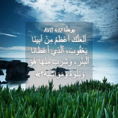 Picture 04 - يوحنَّا 4:12 AVD - أَلَعَلَّكَ أَعْظَمُ مِنْ - Bible Verse Picture