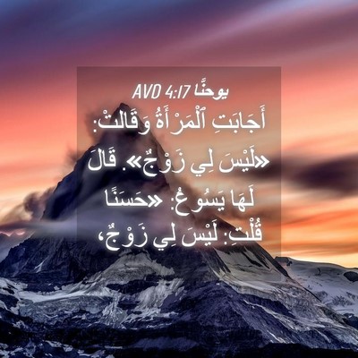 Picture 04 - يوحنَّا 4:17 AVD - أَجَابَتِ ٱلْمَرْأَةُ - Bible Verse Picture