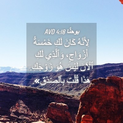 Picture 04 - يوحنَّا 4:18 AVD - لِأَنَّهُ كَانَ لَكِ - Bible Verse Picture