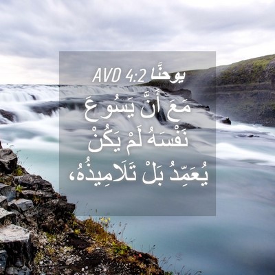 Picture 04 - يوحنَّا 4:2 AVD - مَعَ أَنَّ يَسُوعَ - Bible Verse Picture