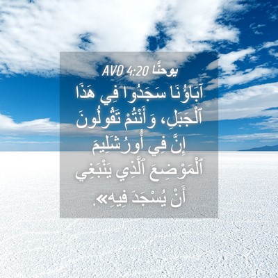 Picture 04 - يوحنَّا 4:20 AVD - آبَاؤُنَا سَجَدُوا فِي - Bible Verse Picture