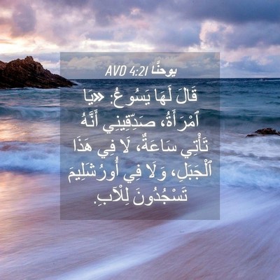 Picture 04 - يوحنَّا 4:21 AVD - قَالَ لَهَا يَسُوعُ: «يَا - Bible Verse Picture