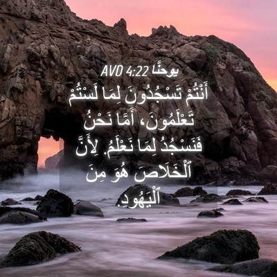Picture 04 - يوحنَّا 4:22 AVD - أَنْتُمْ تَسْجُدُونَ - Bible Verse Picture