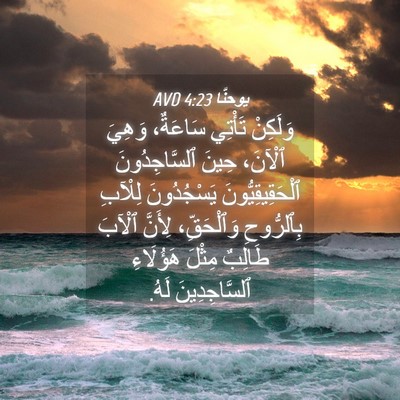 Picture 04 - يوحنَّا 4:23 AVD - وَلَكِنْ تَأْتِي سَاعَةٌ، - Bible Verse Picture