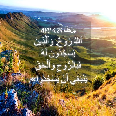 Picture 04 - يوحنَّا 4:24 AVD - ٱللهُ رُوحٌ. وَٱلَّذِينَ - Bible Verse Picture