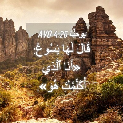 Picture 04 - يوحنَّا 4:26 AVD - قَالَ لَهَا يَسُوعُ: - Bible Verse Picture