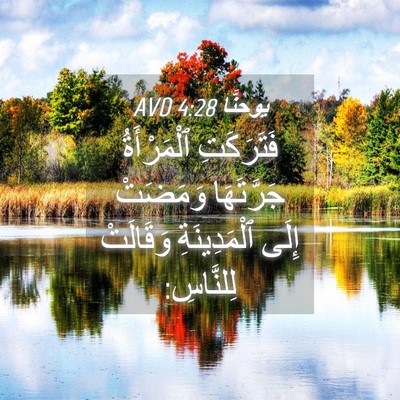 Picture 04 - يوحنَّا 4:28 AVD - فَتَرَكَتِ ٱلْمَرْأَةُ - Bible Verse Picture