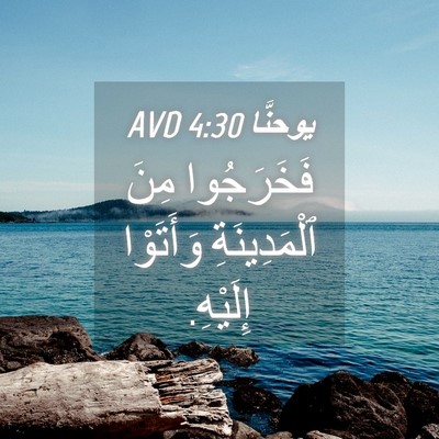 Picture 04 - يوحنَّا 4:30 AVD - فَخَرَجُوا مِنَ - Bible Verse Picture
