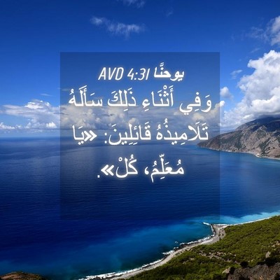Picture 04 - يوحنَّا 4:31 AVD - وَفِي أَثْنَاءِ ذَلِكَ - Bible Verse Picture