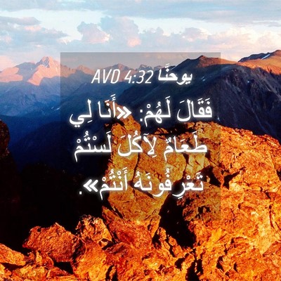 Picture 04 - يوحنَّا 4:32 AVD - فَقَالَ لَهُمْ: «أَنَا لِي - Bible Verse Picture