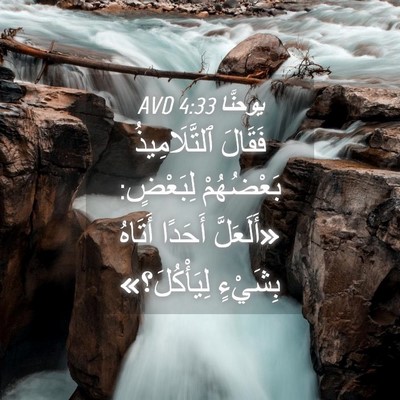 Picture 04 - يوحنَّا 4:33 AVD - فَقَالَ ٱلتَّلَامِيذُ - Bible Verse Picture