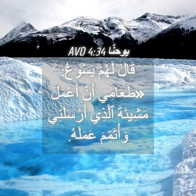 Picture 04 - يوحنَّا 4:34 AVD - قَالَ لَهُمْ يَسُوعُ: - Bible Verse Picture