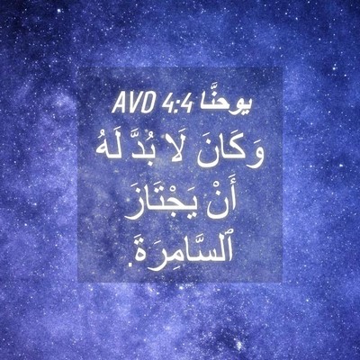 Picture 04 - يوحنَّا 4:4 AVD - وَكَانَ لَا بُدَّ لَهُ - Bible Verse Picture