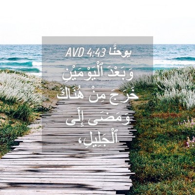 Picture 04 - يوحنَّا 4:43 AVD - وَبَعْدَ ٱلْيَوْمَيْنِ - Bible Verse Picture