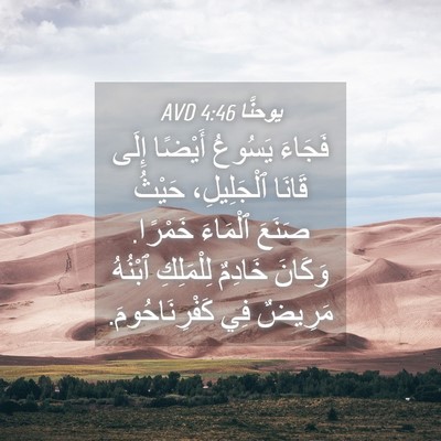 Picture 04 - يوحنَّا 4:46 AVD - فَجَاءَ يَسُوعُ أَيْضًا - Bible Verse Picture