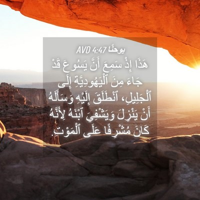 Picture 04 - يوحنَّا 4:47 AVD - هَذَا إِذْ سَمِعَ أَنَّ - Bible Verse Picture