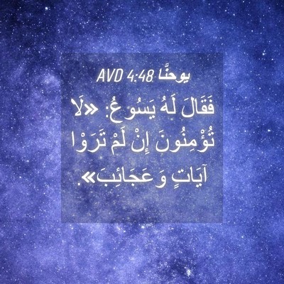 Picture 04 - يوحنَّا 4:48 AVD - فَقَالَ لَهُ يَسُوعُ: «لَا - Bible Verse Picture