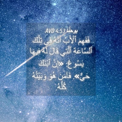 Picture 04 - يوحنَّا 4:53 AVD - فَفَهِمَ ٱلْأَبُ أَنَّهُ - Bible Verse Picture