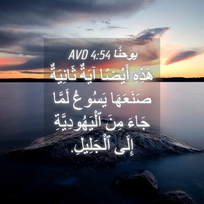 Picture 04 - يوحنَّا 4:54 AVD - هَذِهِ أَيْضًا آيَةٌ - Bible Verse Picture