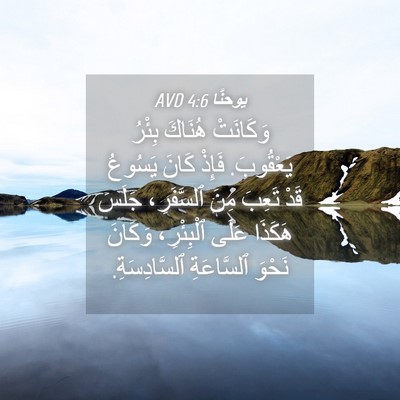Picture 04 - يوحنَّا 4:6 AVD - وَكَانَتْ هُنَاكَ بِئْرُ - Bible Verse Picture