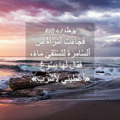 Picture 04 - يوحنَّا 4:7 AVD - فَجَاءَتِ ٱمْرَأَةٌ مِنَ - Bible Verse Picture