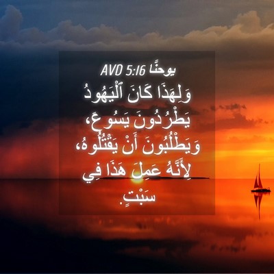 Picture 04 - يوحنَّا 5:16 AVD - وَلِهَذَا كَانَ - Bible Verse Picture